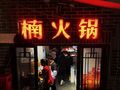 楠火锅武汉总部 sTiC4hfQBY_nPgPV2m9H9xtQ_3889Mn--AR_pSuw5eAxdLoRHqFqHfD4dsb6KVGOUBBCaBtJvKU_sxCtKYAYUQ.jpg