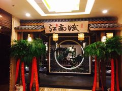 -江南赋(内蒙古大厦店)