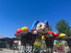 -北戴河集发农业梦想王国
