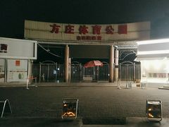 -方庄体育公园