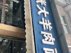 门面-张大羊肉面馆