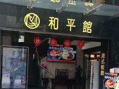 门面-和平馆·地道港澳茶餐厅(西门口店)