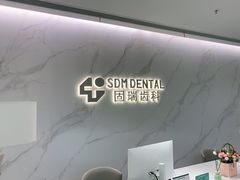 -固瑞齿科·口腔·种植·矫正(恒隆分院)