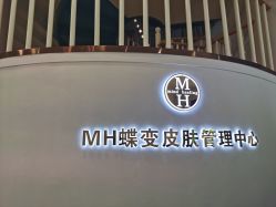 -新蝶变皮肤管理中心