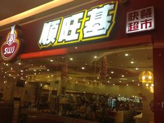 门面-顺旺基大厨现炒(凯德店)