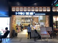 门面-I-YOU面缘·仁和新城店