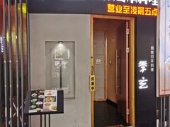 -季玄精致日本料理自助餐(闸北公园店)