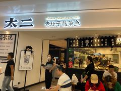 -太二酸菜鱼(福州泰禾店)