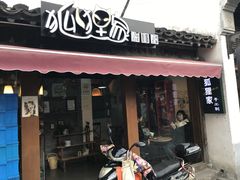 门面-狐狸家·酸奶酪专门店(平江路店)