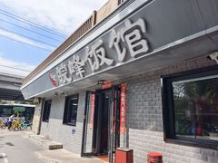 -北大地皖峰饭馆