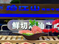 -焰江山海鲜牛排烤肉自助(锦华万达二星店)