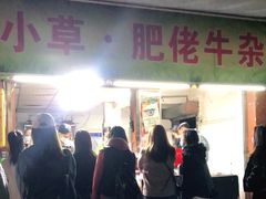 门面-小草糖水(海棠村店)