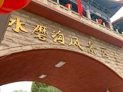 -水磨沟公园