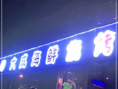 门面-大成海鲜烧烤·小龙虾(七宝店)