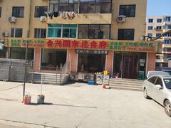 -合兴园东北食府(南关岭店)