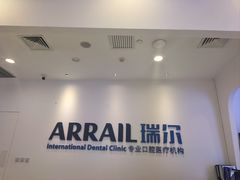 -瑞尔齿科(颐堤港诊所)