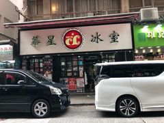 -华星冰室(湾仔店)