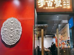 -李百蟹·江南蟹黄面(夫子庙店)