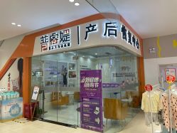 点击看大图 -普睿媞产后直营连锁(市妇女儿童活动中心店)
