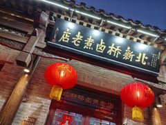 -北新桥卤煮老店(北新桥店)