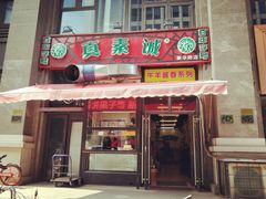 门面-真素诚·清真(新华路店)