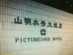 -山明水秀大饭店