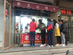 门面-老王记糕干(养鱼池路店)