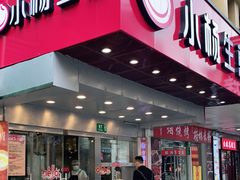 门面-小杨生煎(黄河路店)
