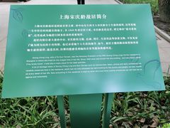 -上海宋庆龄故居纪念馆
