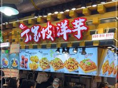 -周小亮丁家坡洋芋(全国总店)