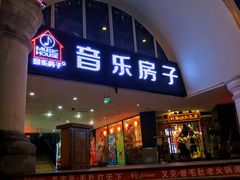 -音乐房子·Vintage Live Bar(玉林总店)