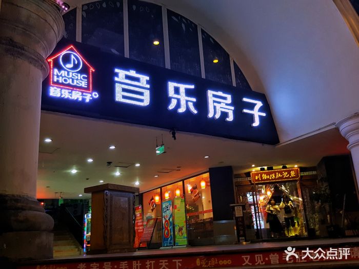 音樂房子(玉林生活廣場店)-圖片-成都休閒娛樂-大眾點評網