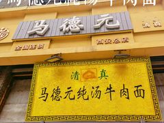 -马德元纯汤牛肉面(太奥广场店)