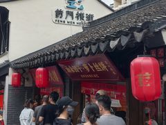 -葑门横街