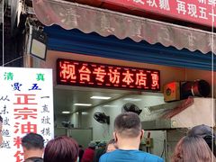 门面-贾五油糊馅
