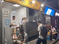 门面-光明巷里木烤肉