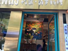 -帕蓝·暹罗料理(大学路店)