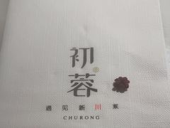 -初蓉丨遇见新川菜(亲贤街荣耀店)