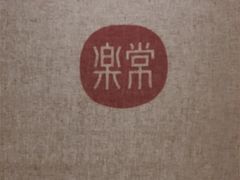 -常乐·对症推拿(绿地伊藤广场第77分店)