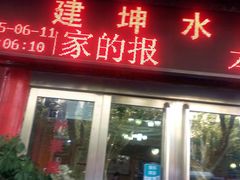 android_upload_pic-建坤水席宫·洛阳菜(中州路店)