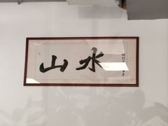 -山水肠粉(盐田店)