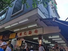 -源记肠粉(华贵路店)