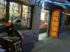 -金良酸菜鱼(宁海路总店)
