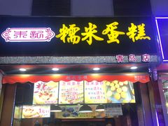 门面-朱記糯米蛋糕(千川百货店)