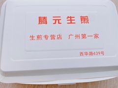 -腾元生煎(西华路店)