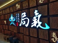 -局气 烤鸭·北京菜(光华路店)