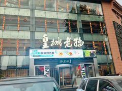 -皇城老妈·大连海鲜火锅(港湾店)