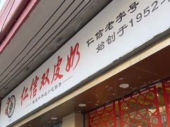 -仁信双皮奶(庙前直街店)