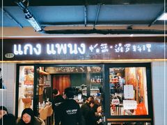 门面-帕蓝·暹罗料理(曲阳店)