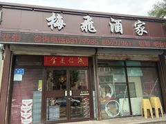 -梅飞酒家(桑园路店)